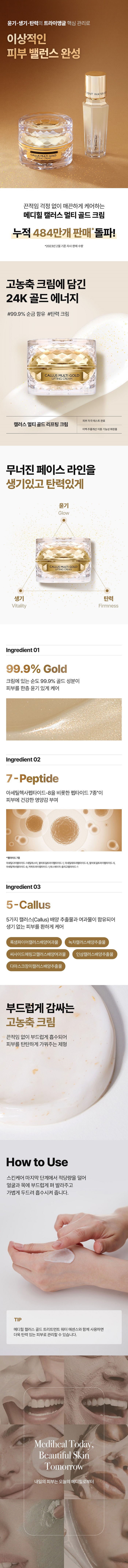 MEDIHEAL CALLUS MULTI GOLD LIFTING CREAM