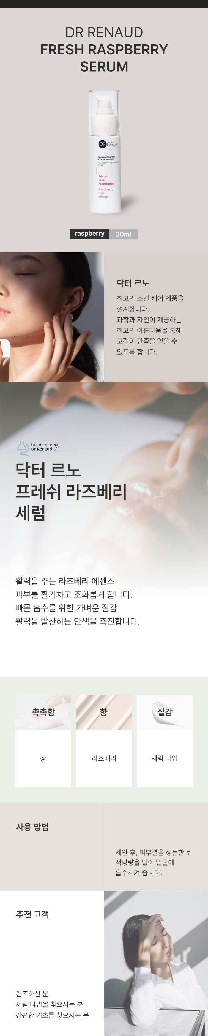닥터 르노 프레쉬 라즈베리 세럼